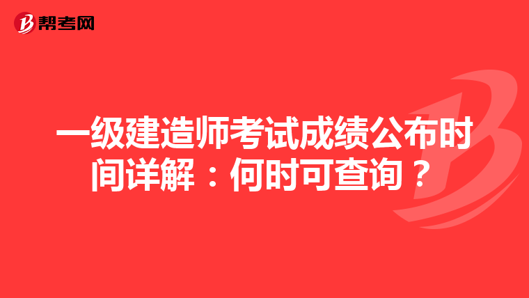 一级建造师考试成绩公布时间详解：何时可查询？