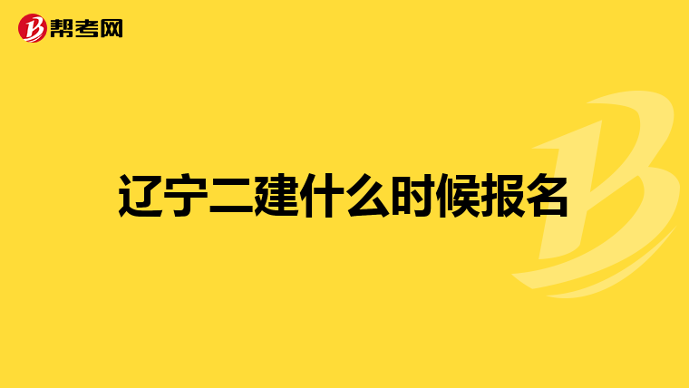 遼寧二建什么時(shí)候報(bào)名