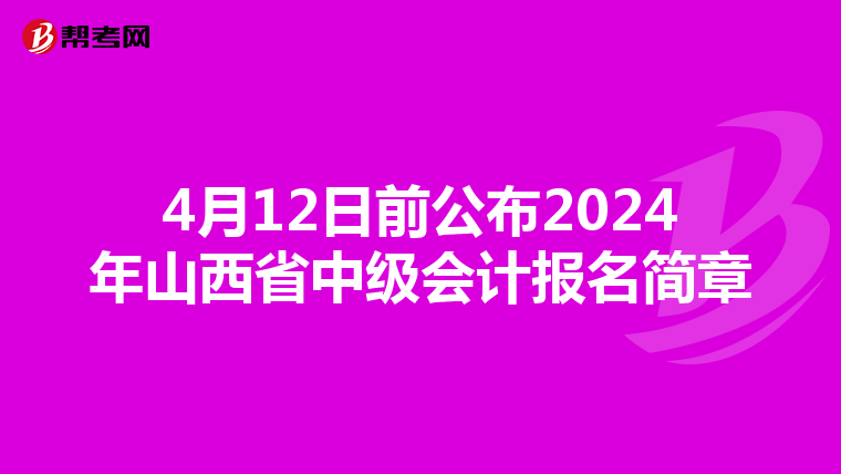 4月12日前公布2024年山西省中級會計報名簡章
