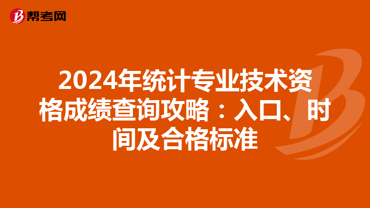 2024年統計專業技術資格成績查詢攻略：入口、時間及合格標準