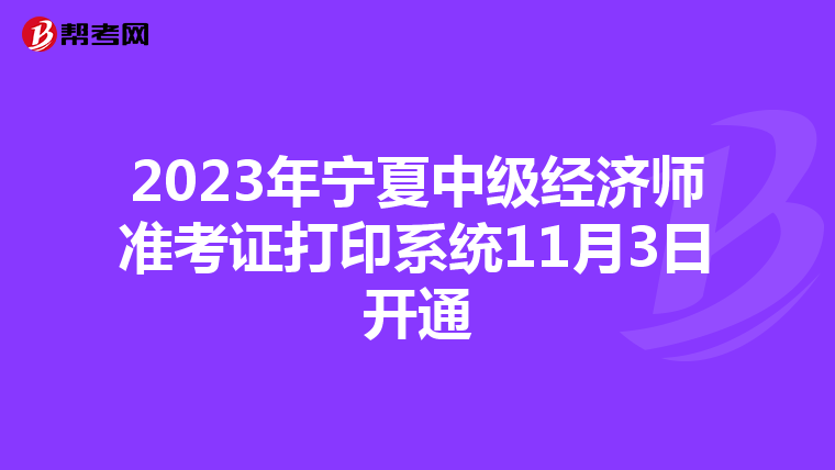 2023年寧夏中級(jí)經(jīng)濟(jì)師準(zhǔn)考證打印系統(tǒng)11月3日開通