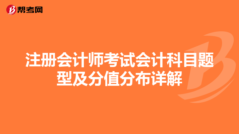 注册会计师考试会计科目题型及分值分布详解