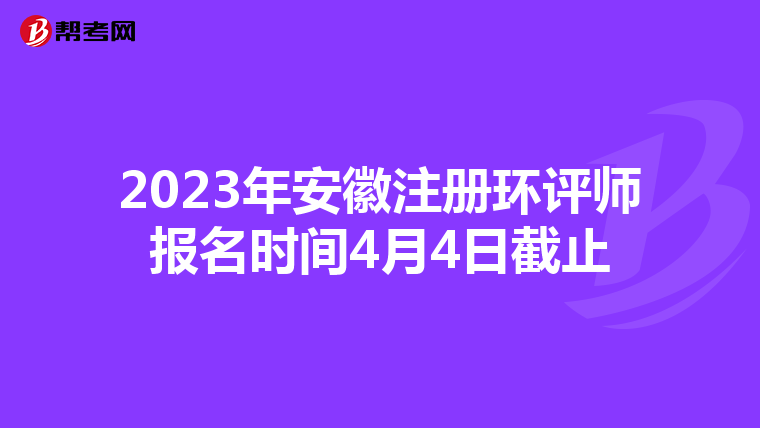 2023年安徽注冊(cè)環(huán)評(píng)師報(bào)名時(shí)間4月4日截止