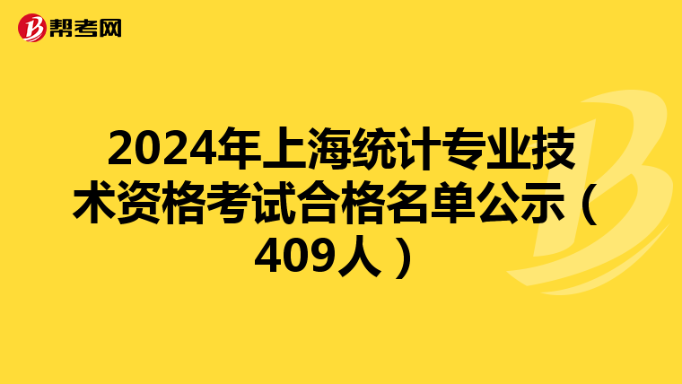 2024年上海統計專業技術資格考試合格名單公示（409人）