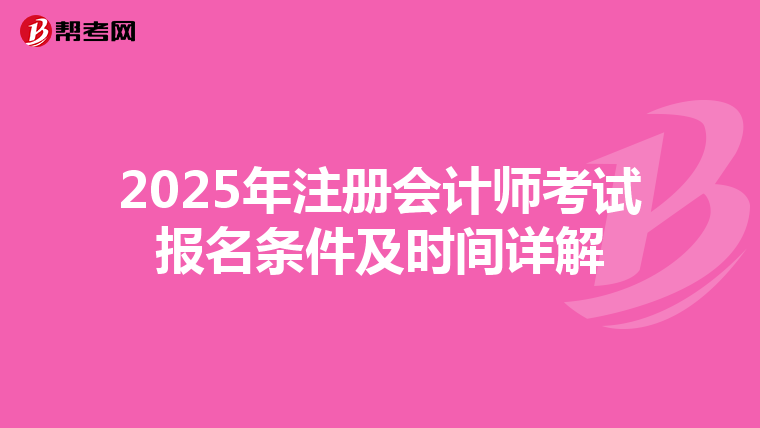 2025年注冊會計師考試報名條件及時間詳解