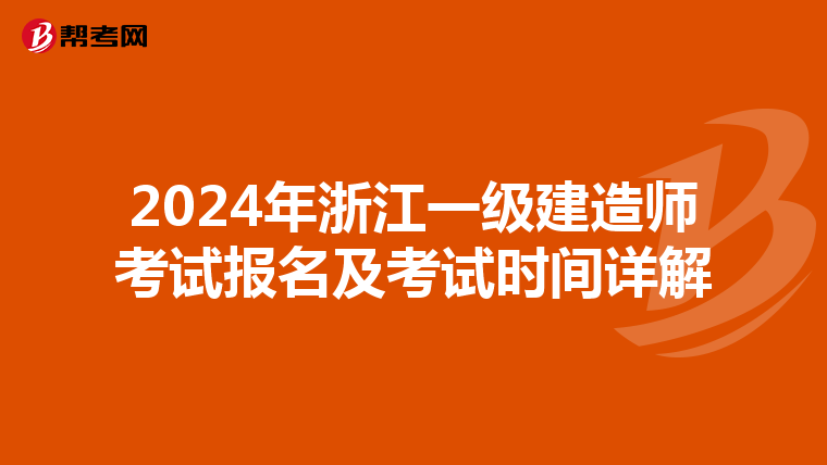 2024年浙江一级建造师考试报名及考试时间详解
