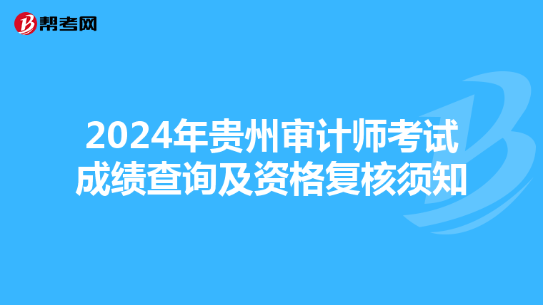 2024年貴州審計師考試成績查詢及資格復核須知