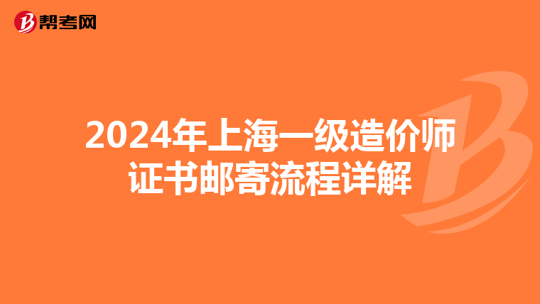 2024年上海一級造價師證書郵寄流程詳解