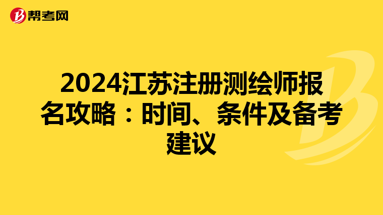 2024江蘇注冊測繪師報名攻略：時間、條件及備考建議