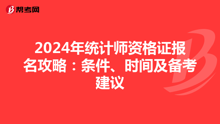 2024年统计师资格证报名攻略：条件、时间及备考建议