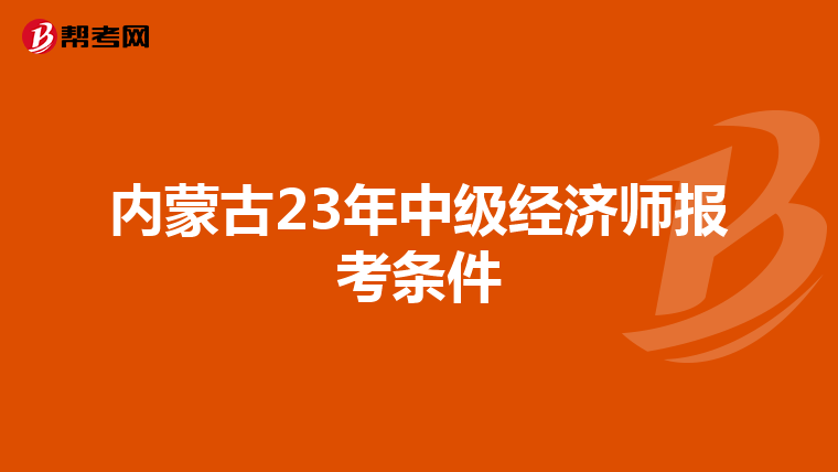 內蒙古23年中級經濟師報考條件