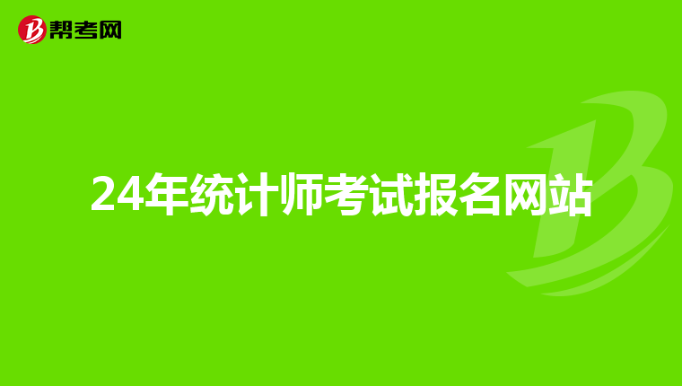 24年统计师考试报名网站