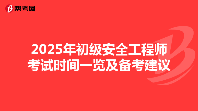2025年初级安全工程师考试时间一览及备考建议