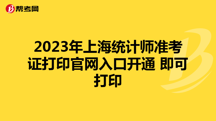 2023年上海統計師準考證打印官網入口開通 即可打印