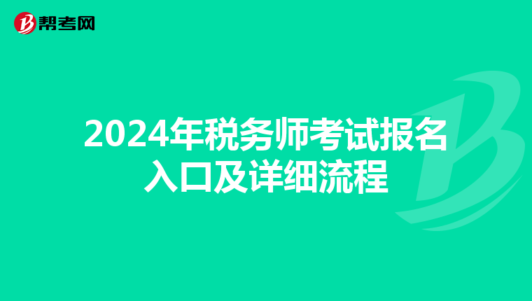 2024年稅務(wù)師考試報(bào)名入口及詳細(xì)流程