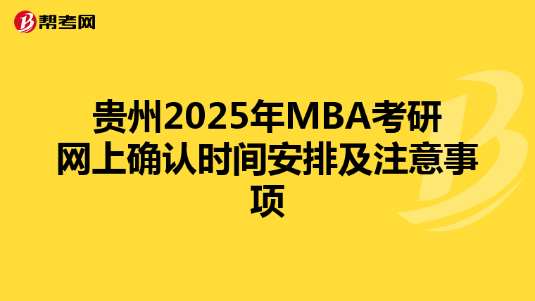 貴州2025年MBA考研網上確認時間安排及注意事項