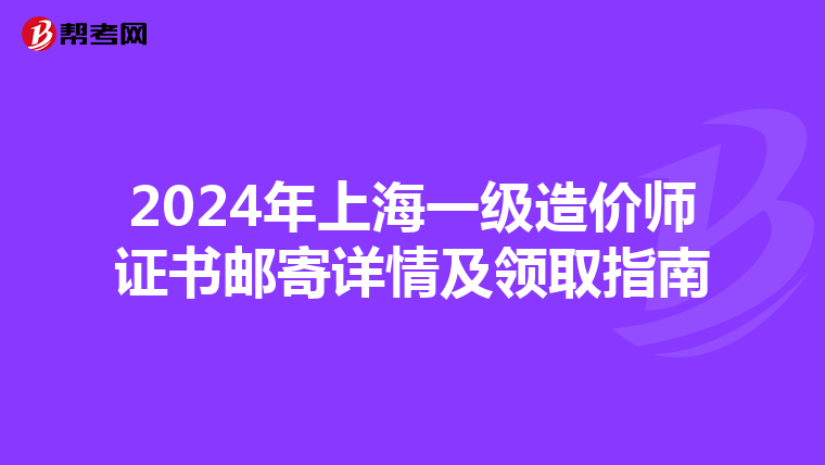 2024年上海一級造價師證書郵寄詳情及領取指南