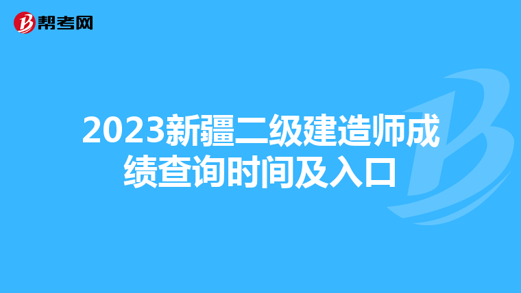 2023新疆二级建造师成绩查询时间及入口