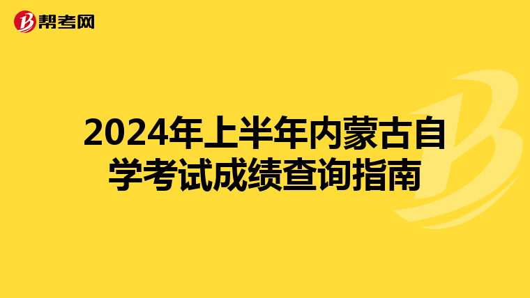 2024年上半年内蒙古自学考试成绩查询指南