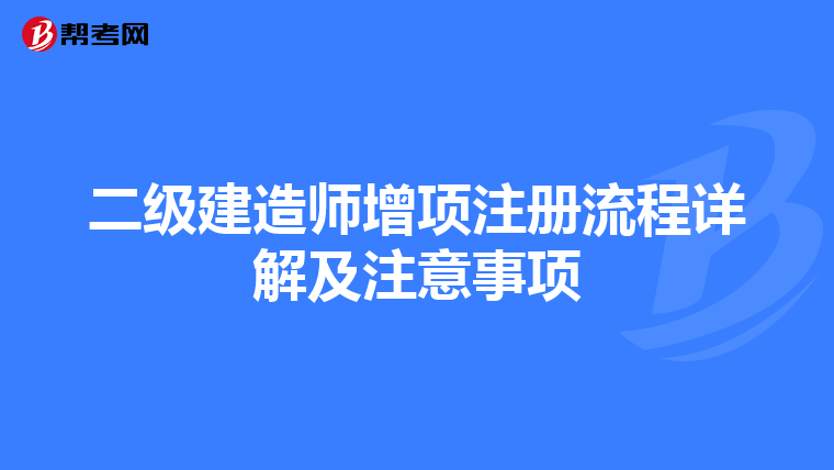 二级建造师增项注册流程详解及注意事项