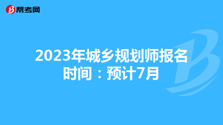 2023年城乡规划师报名时间：预计7月