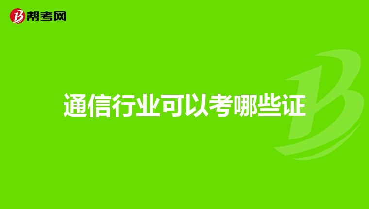 通信行业可以考哪些证