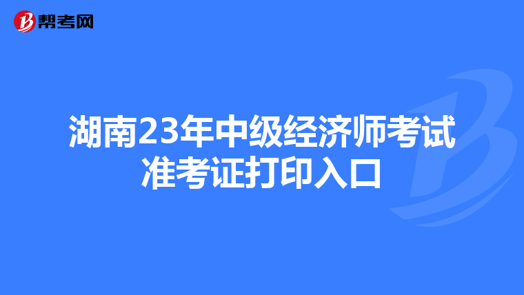 湖南23年中级经济师考试准考证打印入口