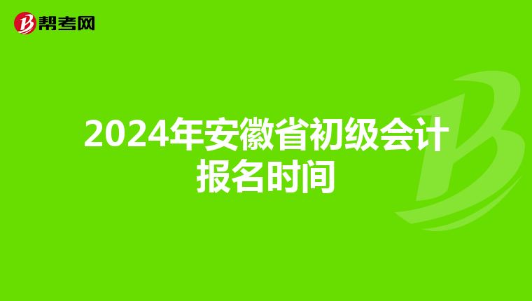 2024年安徽省初級會計報名時間