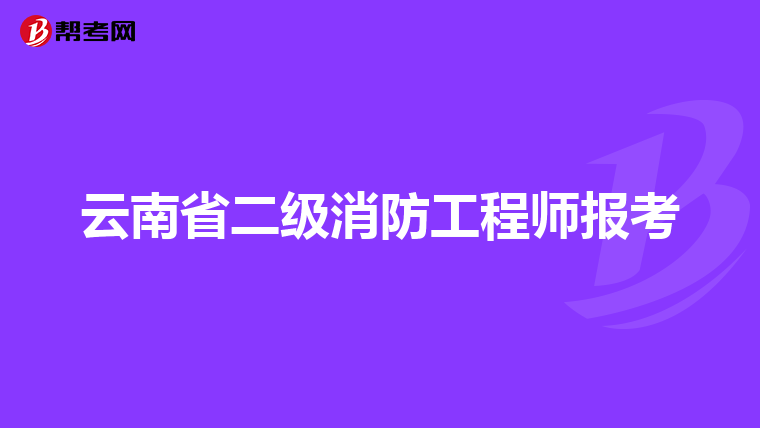 云南省二級(jí)消防工程師報(bào)考