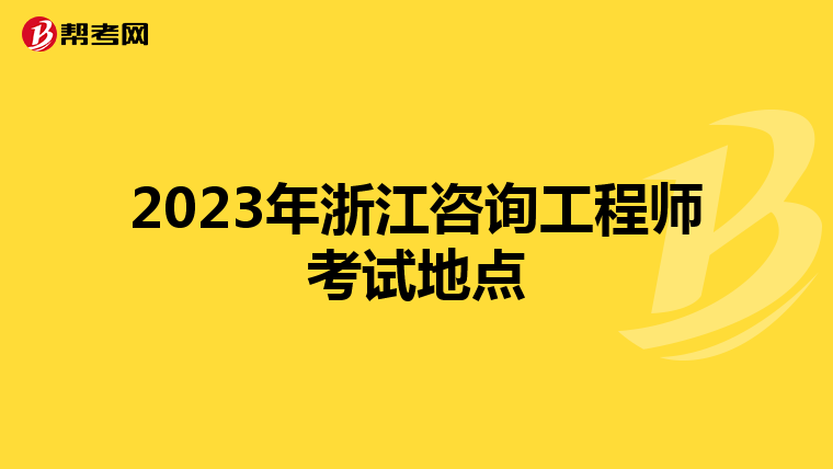 2023年浙江咨询工程师考试地点