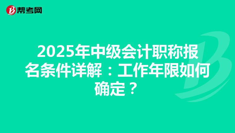 2025年中级会计职称报名条件详解：工作年限如何确定？