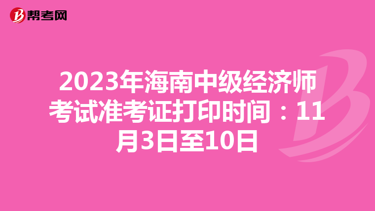 2023年海南中级经济师考试准考证打印时间：11月3日至10日