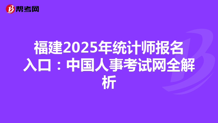 福建2025年統計師報名入口：中國人事考試網全解析