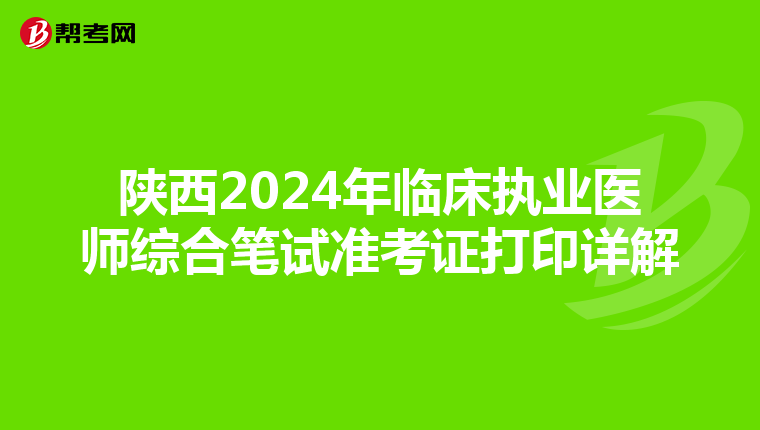 陕西2024年临床执业医师综合笔试准考证打印详解