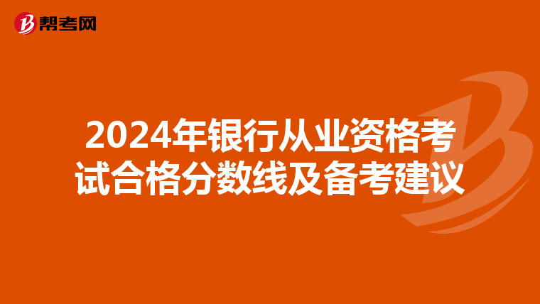 2024年银行从业资格考试合格分数线及备考建议