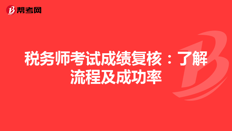 税务师考试成绩复核：了解流程及成功率