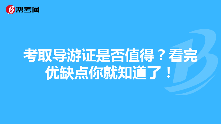 考取导游证是否值得？看完优缺点你就知道了！