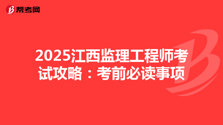 2025江西监理工程师考试攻略：考前必读事项