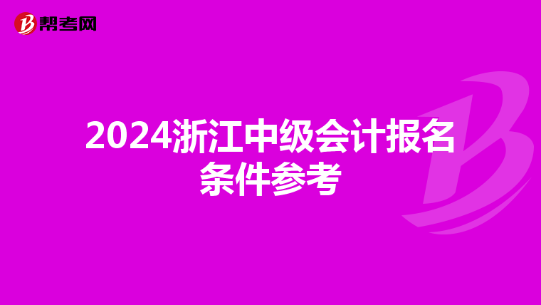 2024浙江中级会计报名条件参考