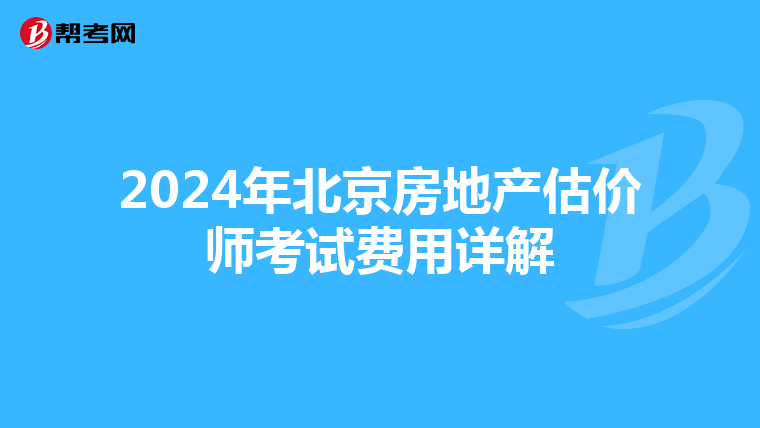 2024年北京房地产估价师考试费用详解