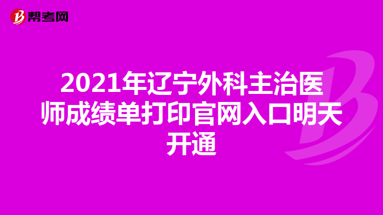 2021年辽宁外科主治医师成绩单打印官网入口明天开通