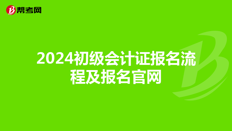 2024初级会计证报名流程及报名官网