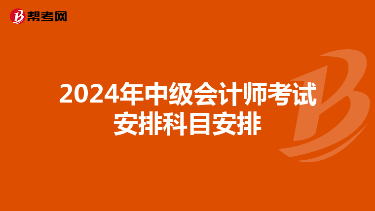 2024年中級會計師考試安排科目安排