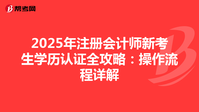 2025年注册会计师新考生学历认证全攻略：操作流程详解