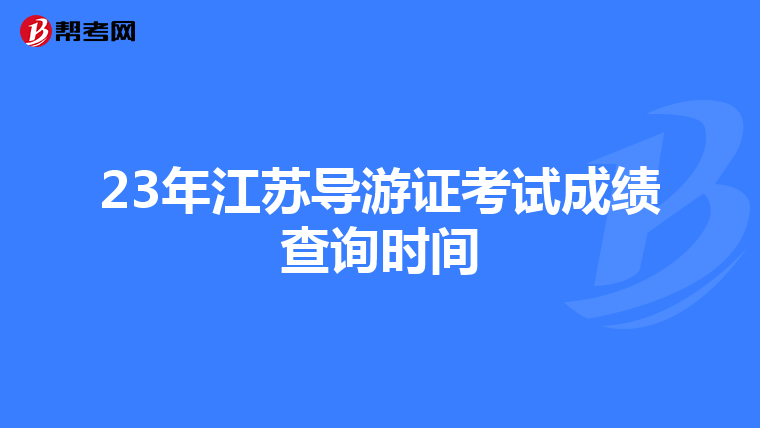 23年江苏导游证考试成绩查询时间