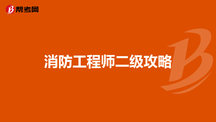 消防工程师二级攻略