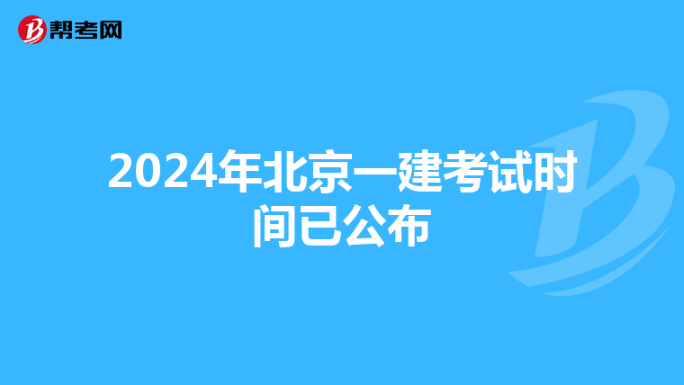 2024年北京一建考试时间已公布