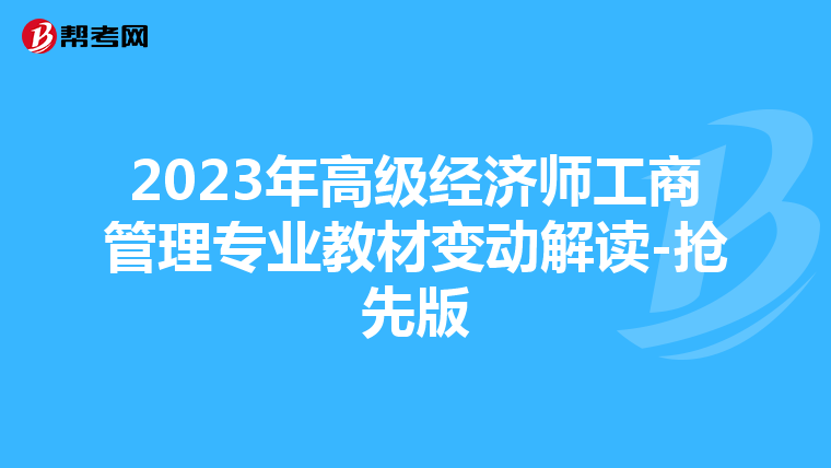2023年高级经济师工商管理专业教材变动解读-抢先版
