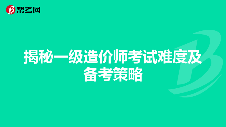 揭秘一级造价师考试难度及备考策略