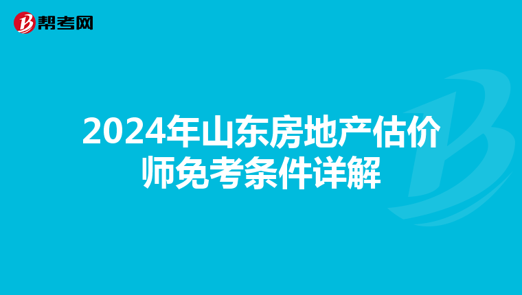 2024年山東房地產估價師免考條件詳解